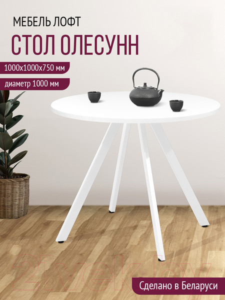 Изображение товара Обеденный стол Millwood Олесунн D1000 (белый/металл белый)