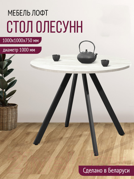 Изображение товара Обеденный стол Millwood Олесунн D1000 (дуб белый Craft/металл черный)