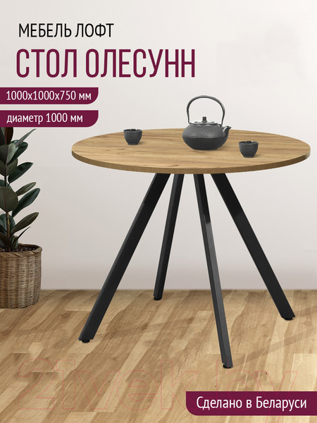 Изображение товара Обеденный стол Millwood Олесунн D1000 (дуб золотой Craft/металл черный)