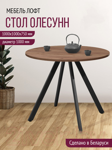Изображение товара Обеденный стол Millwood Олесунн D1000 (дуб табачный Craft/металл черный)