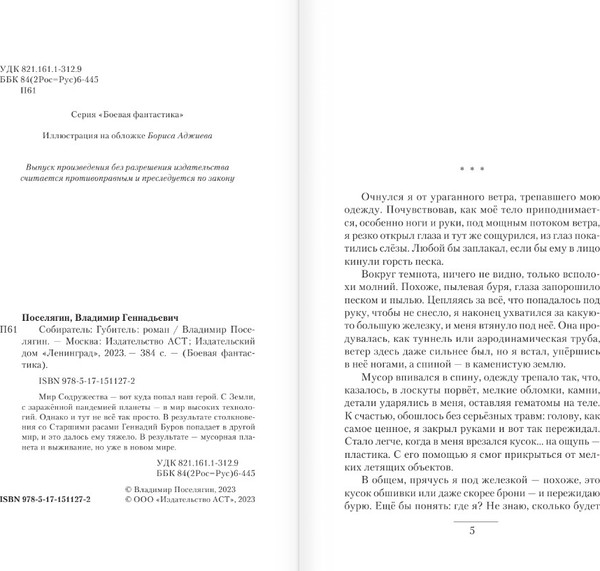 Изображение товара Книга АСТ Губитель (Поселягин Владимир)