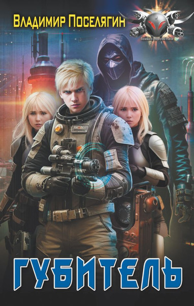 Изображение товара Книга АСТ Губитель (Поселягин Владимир)