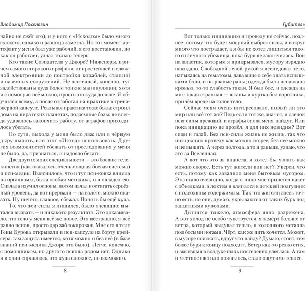 Изображение товара Книга АСТ Губитель (Поселягин Владимир)