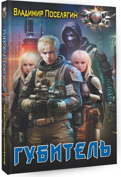 Изображение товара Книга АСТ Губитель (Поселягин Владимир)