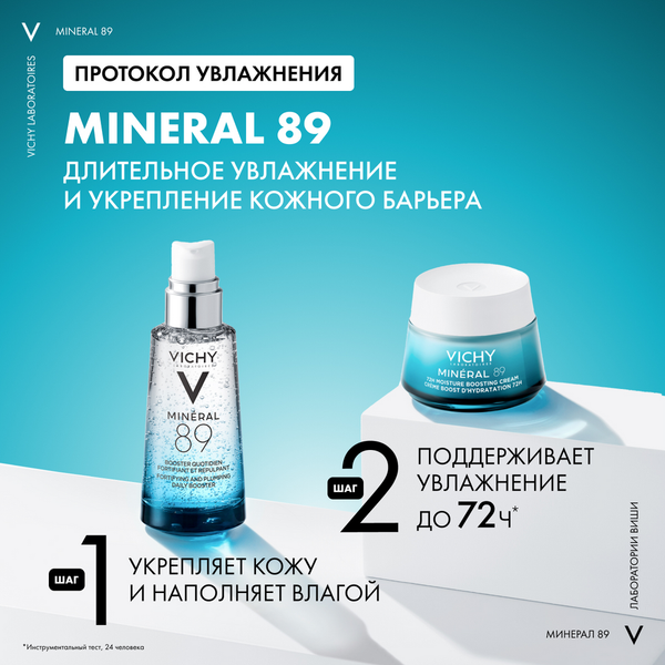 Изображение товара Крем для лица Vichy Mineral 89 Интенсивно увлажняющий 72ч Для всех типов кожи (50мл)