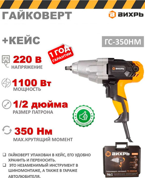 Изображение товара Гайковерт Вихрь ГС-350НМ (72/24/2)