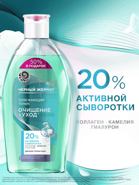 Изображение товара Тоник для лица Черный жемчуг Освежающий для всех типов кожи (750мл)