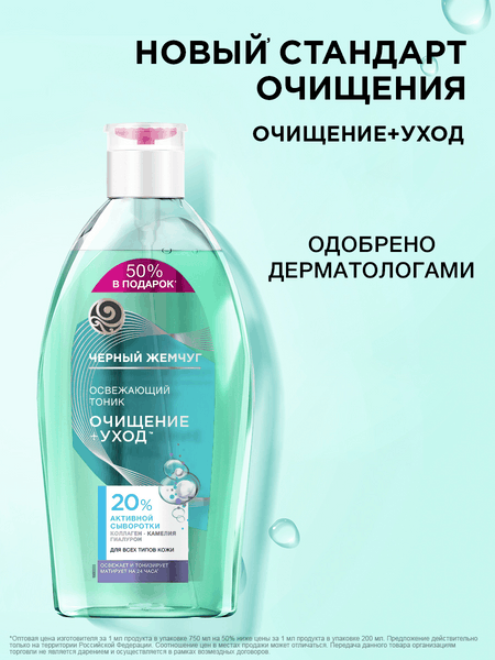 Изображение товара Тоник для лица Черный жемчуг Освежающий для всех типов кожи (750мл)