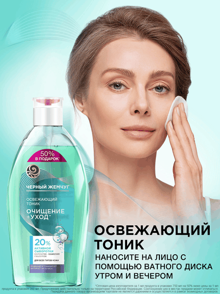 Изображение товара Тоник для лица Черный жемчуг Освежающий для всех типов кожи (750мл)