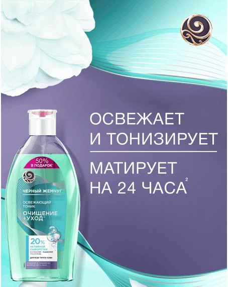 Изображение товара Тоник для лица Черный жемчуг Освежающий для всех типов кожи (750мл)