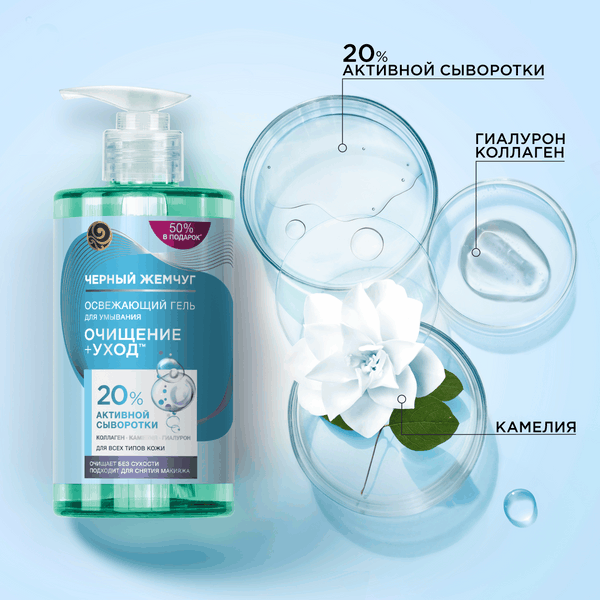 Изображение товара Гель для умывания Черный жемчуг Для всех типов кожи (430мл)