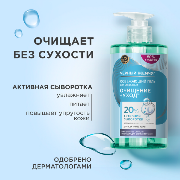 Изображение товара Гель для умывания Черный жемчуг Для всех типов кожи (430мл)