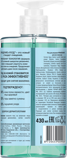 Изображение товара Гель для умывания Черный жемчуг Для всех типов кожи (430мл)
