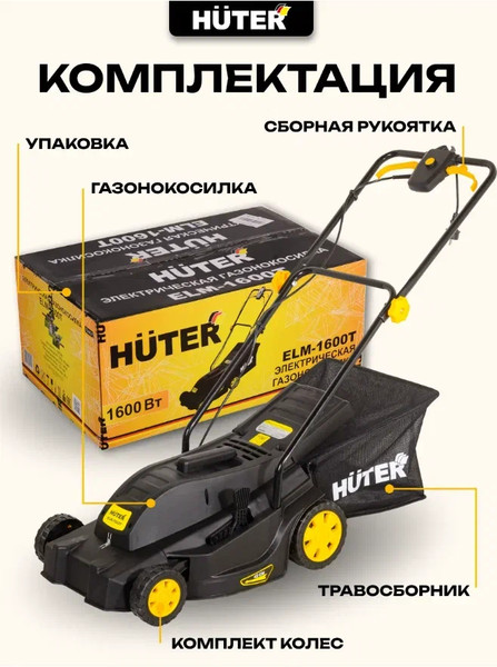 Изображение товара Газонокосилка электрическая Huter ELM-1600T (70/4/21)