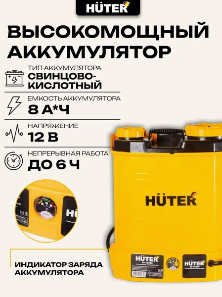 Изображение товара Опрыскиватель аккумуляторный Huter SP-12/8AC (70/13/39)