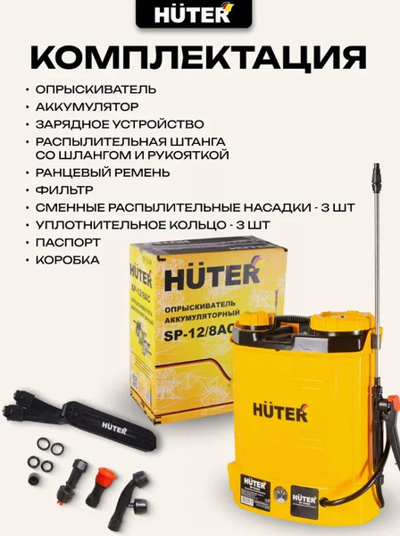 Изображение товара Опрыскиватель аккумуляторный Huter SP-12/8AC (70/13/39)