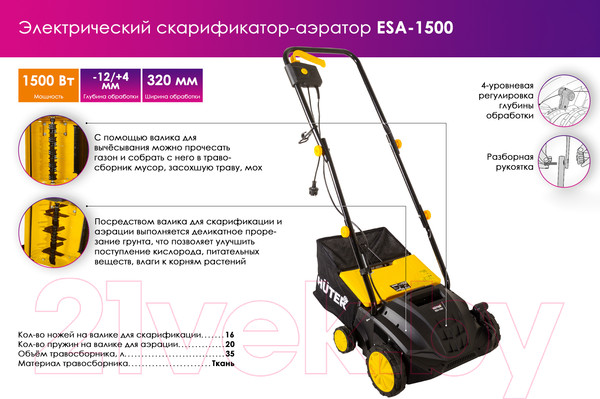 Изображение товара Аэратор-скарификатор для газона электрический Huter ESA-1500 (70/16/2)