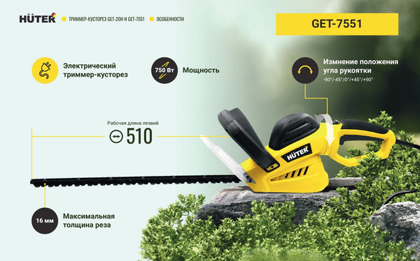 Изображение товара Кусторез электрический Huter GET-7551 (70/1/43)