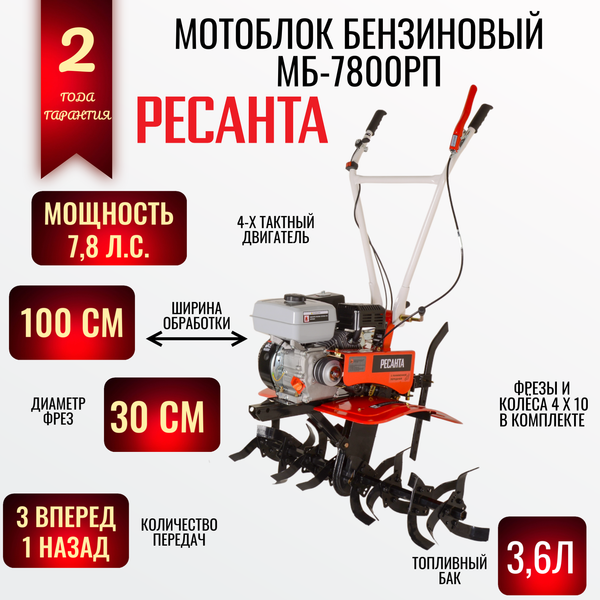 Изображение товара Мотокультиватор бензиновый Ресанта МБ-7800РП (70/5/65)