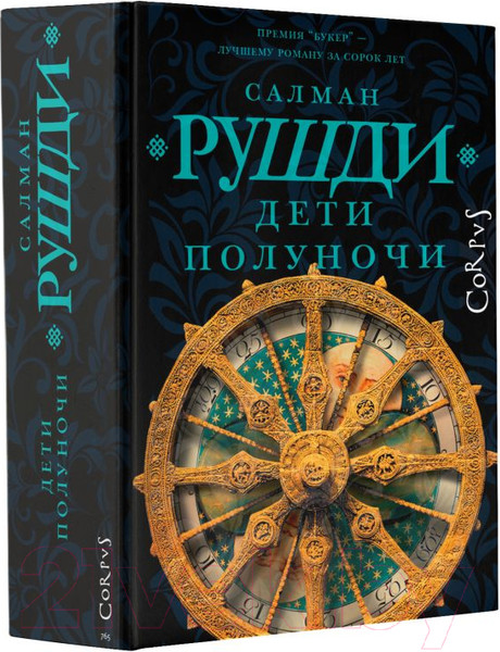 Изображение товара Книга АСТ Дети полуночи (Рушди С.)