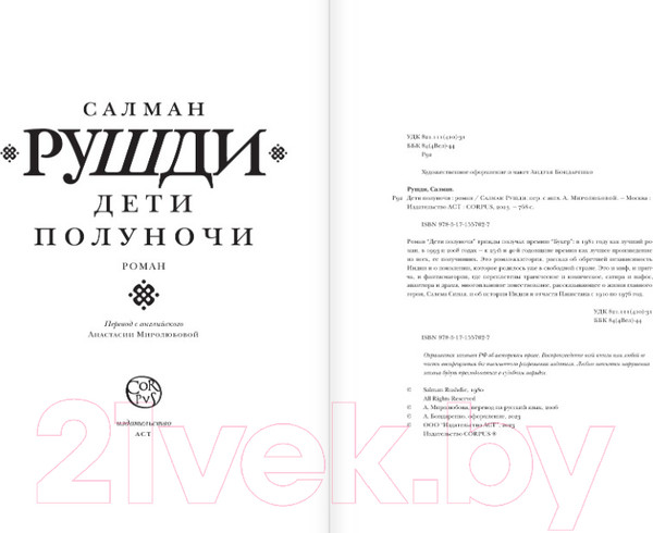 Изображение товара Книга АСТ Дети полуночи (Рушди С.)