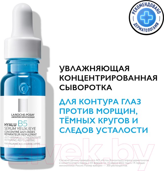 Изображение товара Сыворотка для век La Roche-Posay Hyalu B5 Против морщин, темных кругов и следов усталости (15мл)
