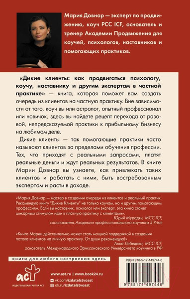 Изображение товара Книга АСТ Дикие клиенты: как продвигаться психологу, коучу, наставнику (Довнар М.)