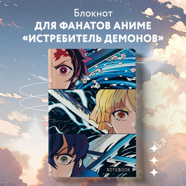 Изображение товара Блокнот Эксмо Блокнот охотника на демонов / 9785041706418