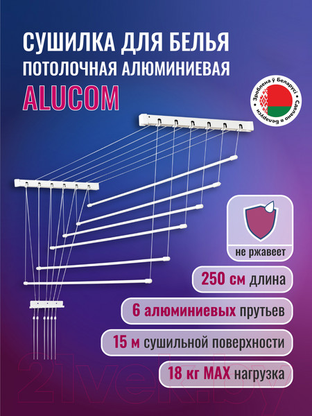 Изображение товара Сушилка для белья Comfort Alumin Group Потолочная 6 прутьев 250см (алюминий/белый, металлическое крепление)