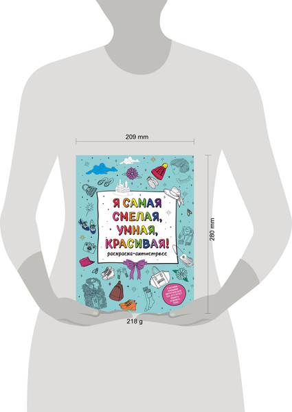 Изображение товара Раскраска-антистресс Эксмо Я самая смелая, умная, красивая!