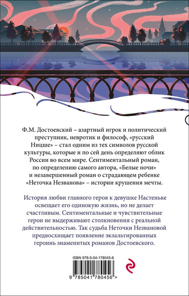Изображение товара Книга Эксмо Белые ночи (Достоевский Федор)