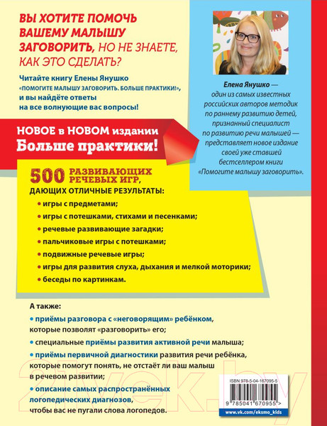 Изображение товара Книга Эксмо Помогите малышу заговорить (Янушко Е.)