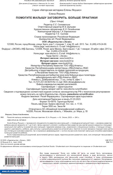 Изображение товара Книга Эксмо Помогите малышу заговорить (Янушко Е.)