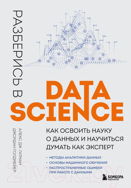 Изображение товара Книга Эксмо Разберись в Data Science (Гатман А., Голдмейер Д.)