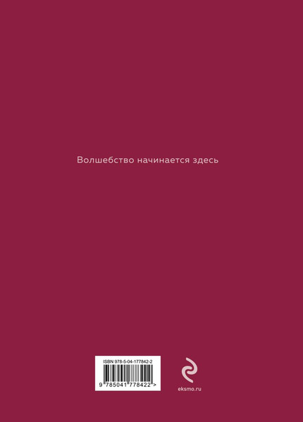 Изображение товара Блокнот Эксмо Волшебство начинается здесь / 9785041778422