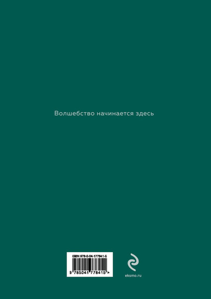 Изображение товара Блокнот Эксмо Волшебство начинается здесь / 9785041778415