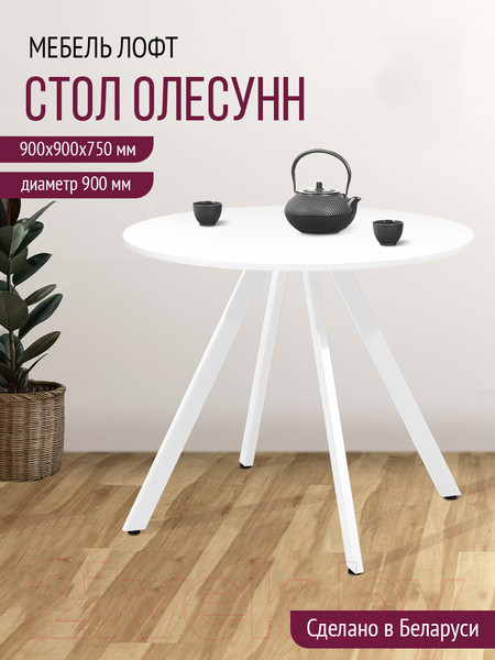 Изображение товара Обеденный стол Millwood Олесунн D900 18мм (белый/металл белый)