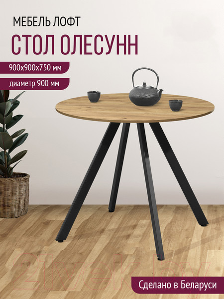 Изображение товара Обеденный стол Millwood Олесунн D900 18 мм (дуб золотой Craft/металл черный)