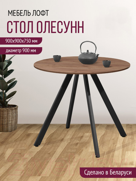 Изображение товара Обеденный стол Millwood Олесунн D900 18мм (дуб табачный Craft/металл черный)