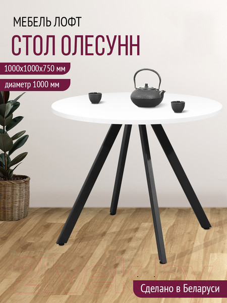 Изображение товара Обеденный стол Millwood Олесунн D1000 (белый/металл черный)