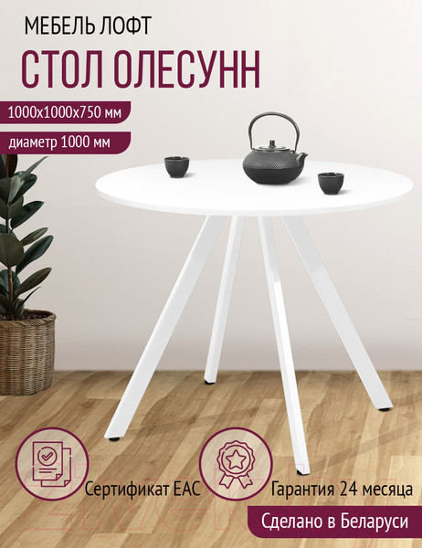 Изображение товара Обеденный стол Millwood Олесунн D1000 18мм (белый/металл белый)