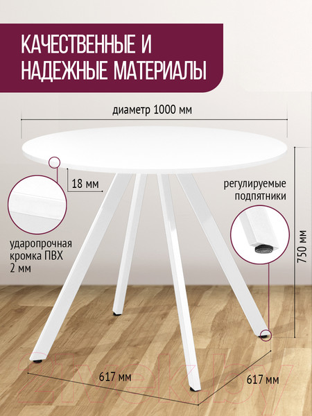 Изображение товара Обеденный стол Millwood Олесунн D1000 18мм (белый/металл белый)