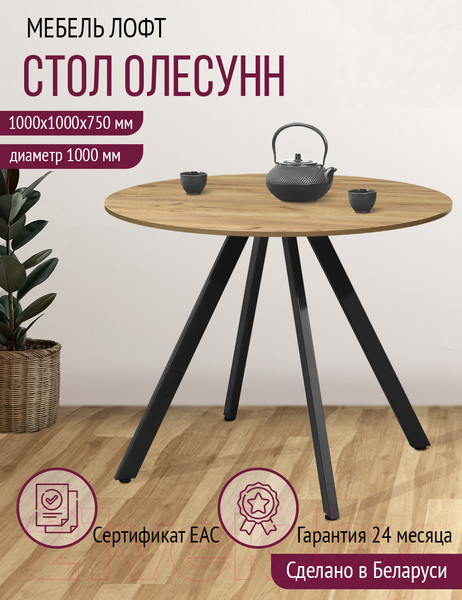 Изображение товара Обеденный стол Millwood Олесунн D1000 18мм (дуб золотой Craft/металл черный)