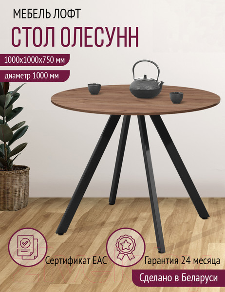 Изображение товара Обеденный стол Millwood Олесунн D1000 18мм (дуб табачный Craft/металл черный)