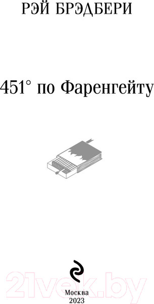 Изображение товара Книга Эксмо 451' по Фаренгейту (2023) (Брэдбери Р.)