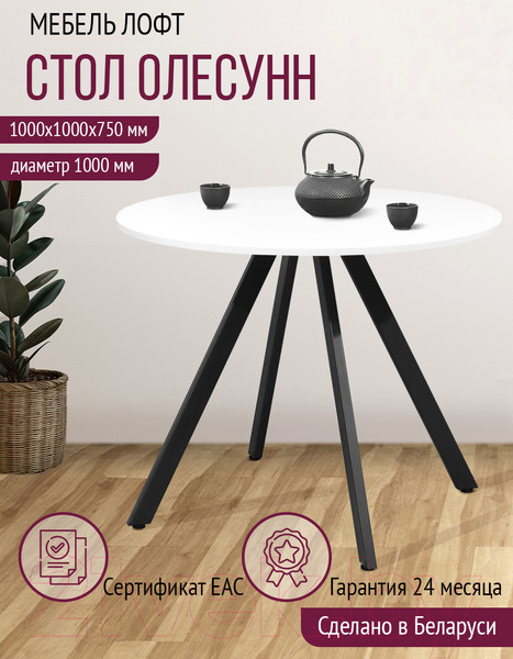 Изображение товара Обеденный стол Millwood Олесунн D1000 18мм (белый/металл черный)
