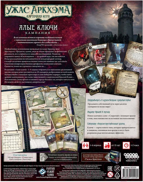 Изображение товара Дополнение к настольной игре Мир Хобби Ужас Аркхэма. Алые ключи. Кампания / 915553