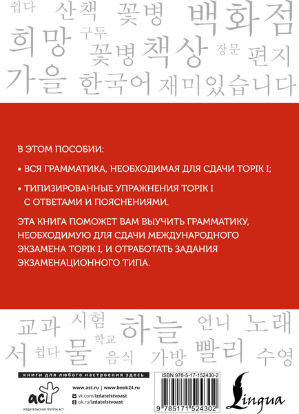 Изображение товара Учебное пособие АСТ Корейский язык. Грамматика для начинающих. Уровни TOPIK I 1-2 (Чун Ин Сун, Погадаева Анастасия)