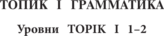 Изображение товара Учебное пособие АСТ Корейский язык. Грамматика для начинающих. Уровни TOPIK I 1-2 (Чун Ин Сун, Погадаева Анастасия)