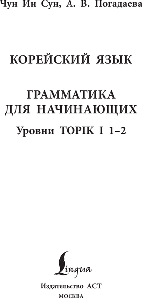 Изображение товара Учебное пособие АСТ Корейский язык. Грамматика для начинающих. Уровни TOPIK I 1-2 (Чун Ин Сун, Погадаева Анастасия)